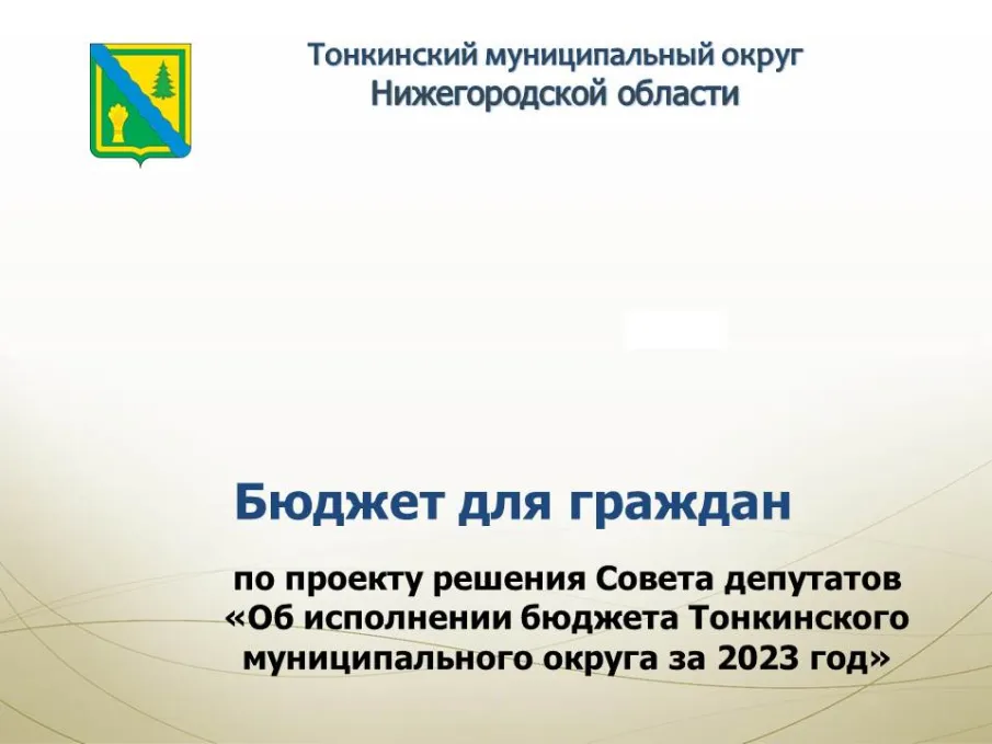 В разделе Финансы размещен информационный сборник "Бюджет для граждан по проекту решения Совета депутатов «Об исполнении бюджета Тонкинского муниципального округа за 2023 год»"